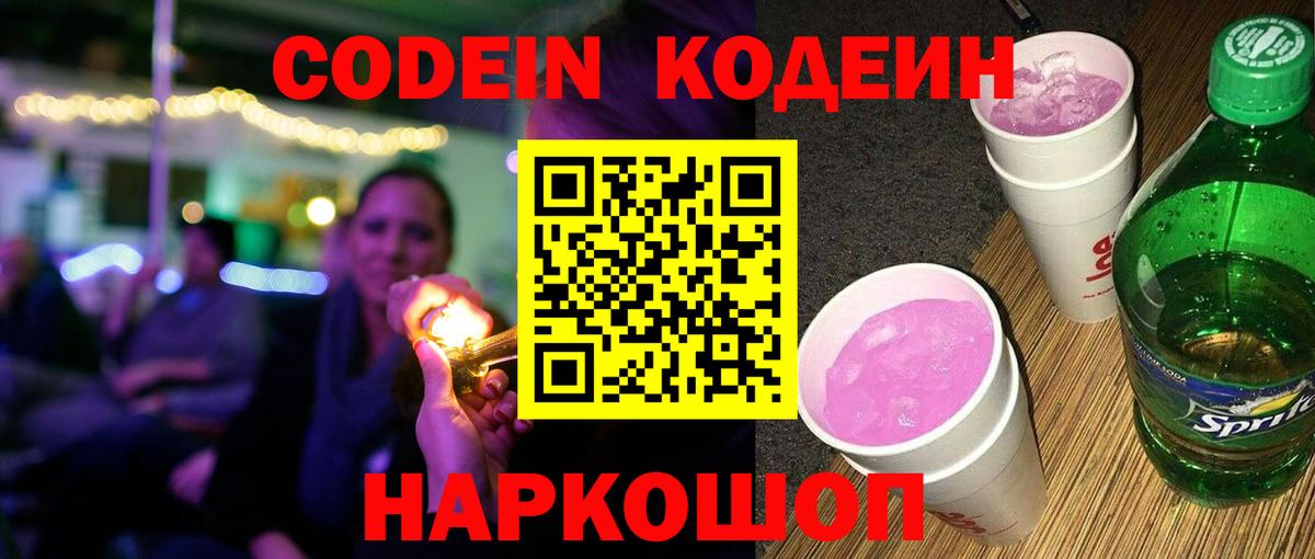 Кодеиновый сироп Lean Purple Drank  Codein Purple Drank  Ефремов 